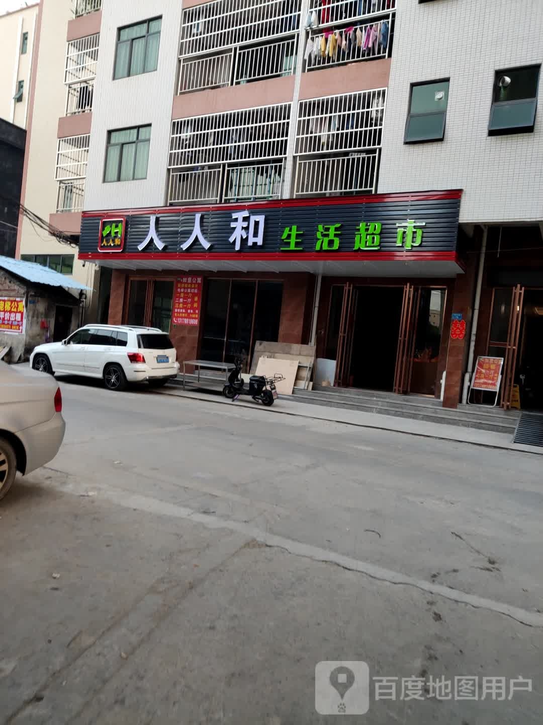 人人和生活超市(深巷环村北路店)