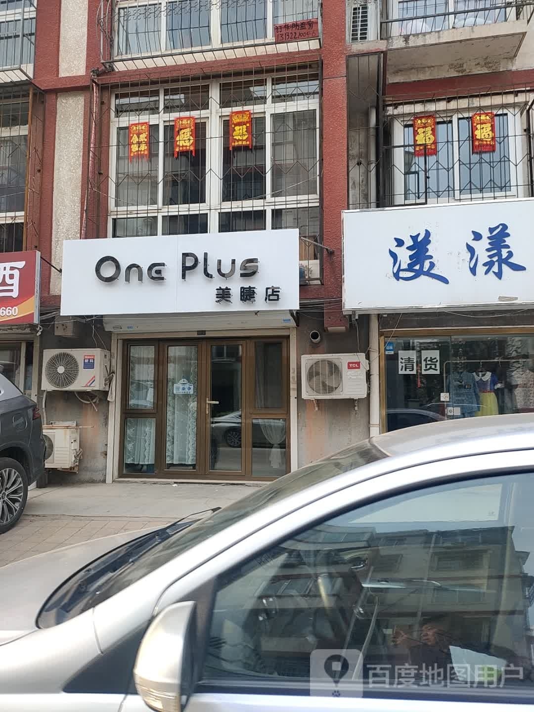 ONE PLUS美睫店