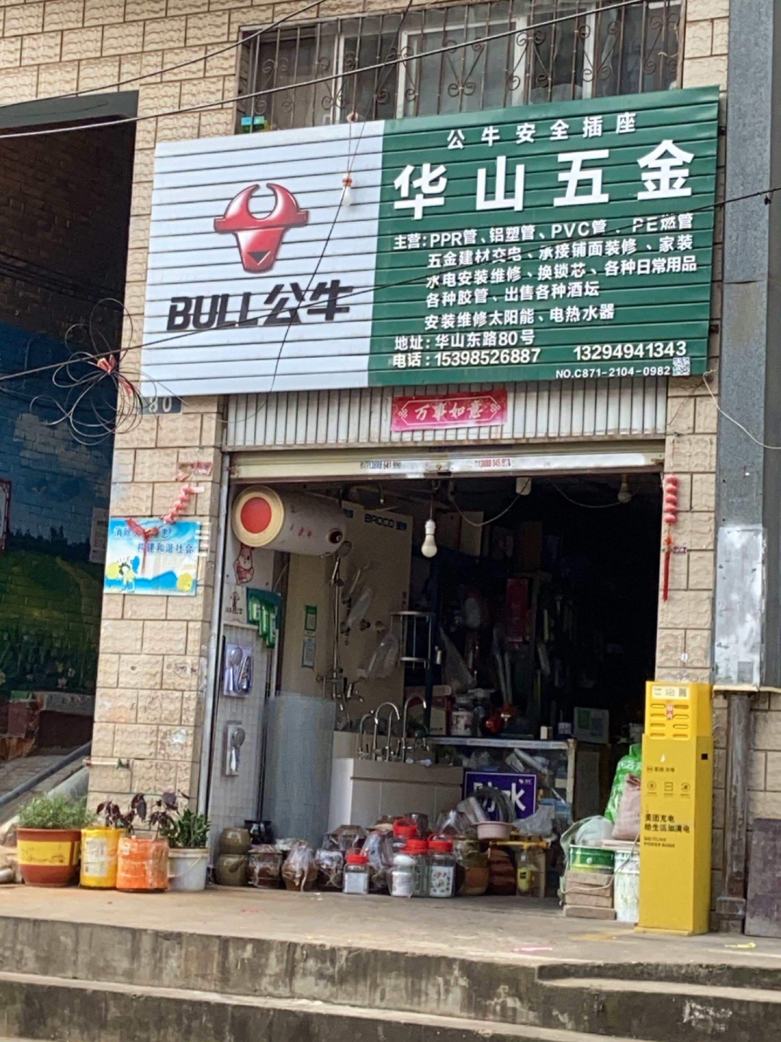 华山五金(云南省教育厅宿舍店)