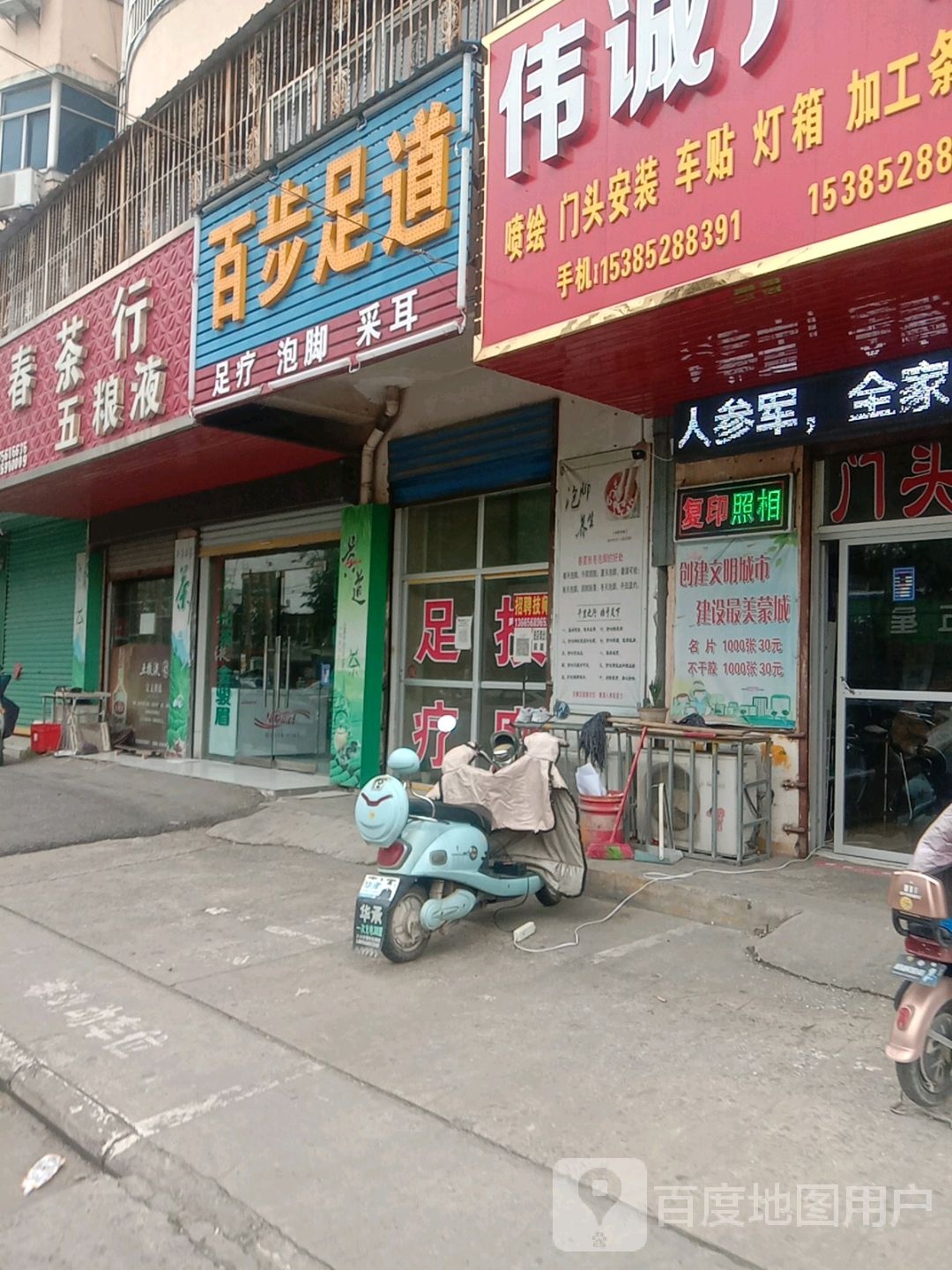 百度足道