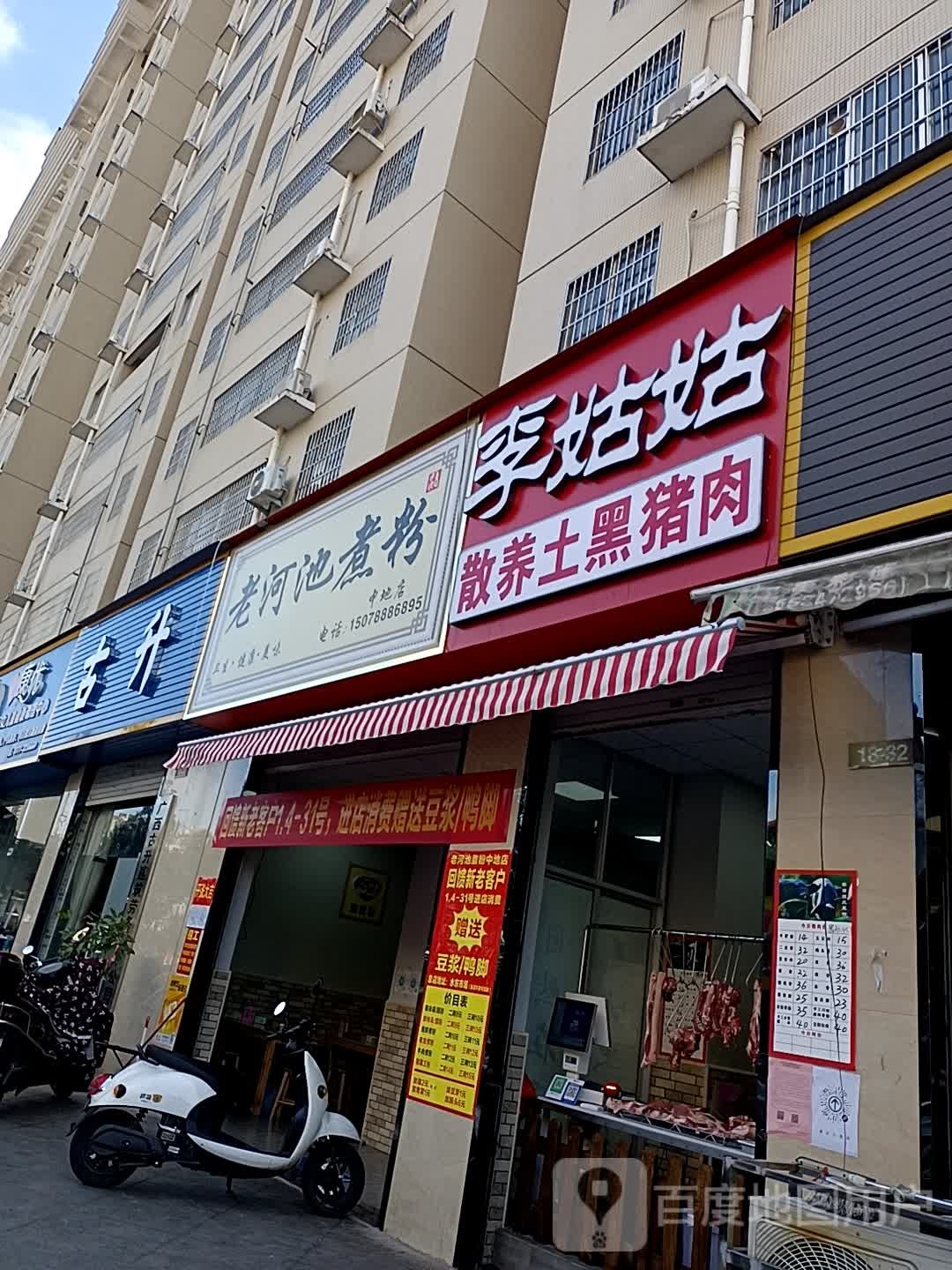 老河池煮粉(中地店)