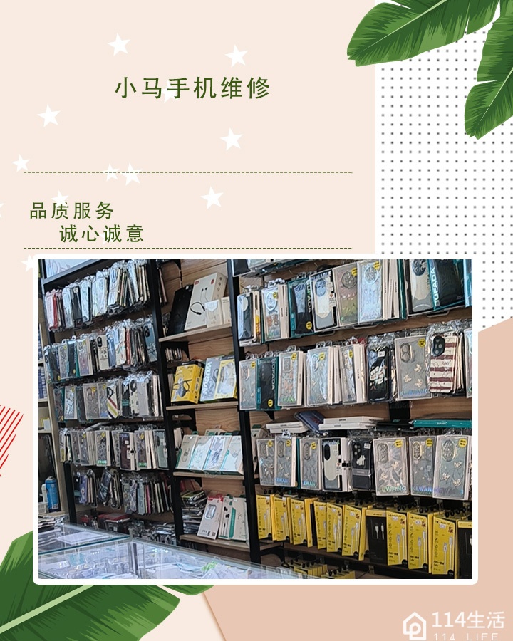 小马手机店
