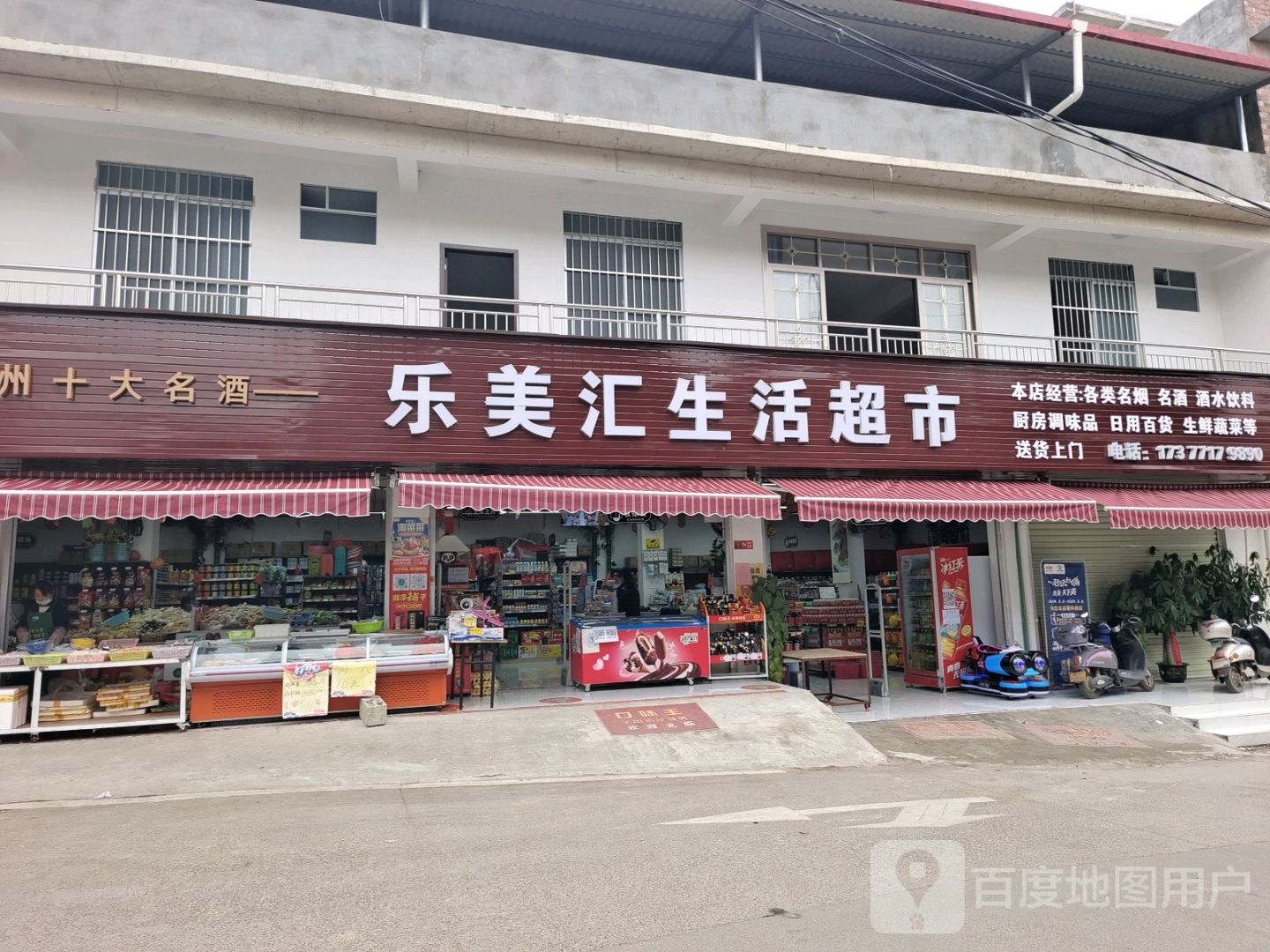 乐美汇生活超市(城西路店)