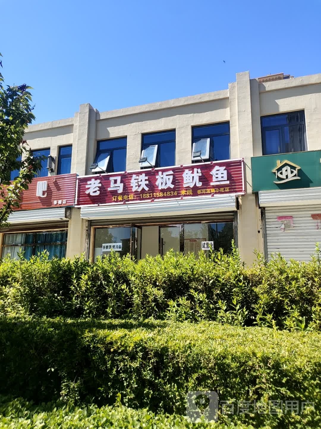 老马铁板鱿鱼