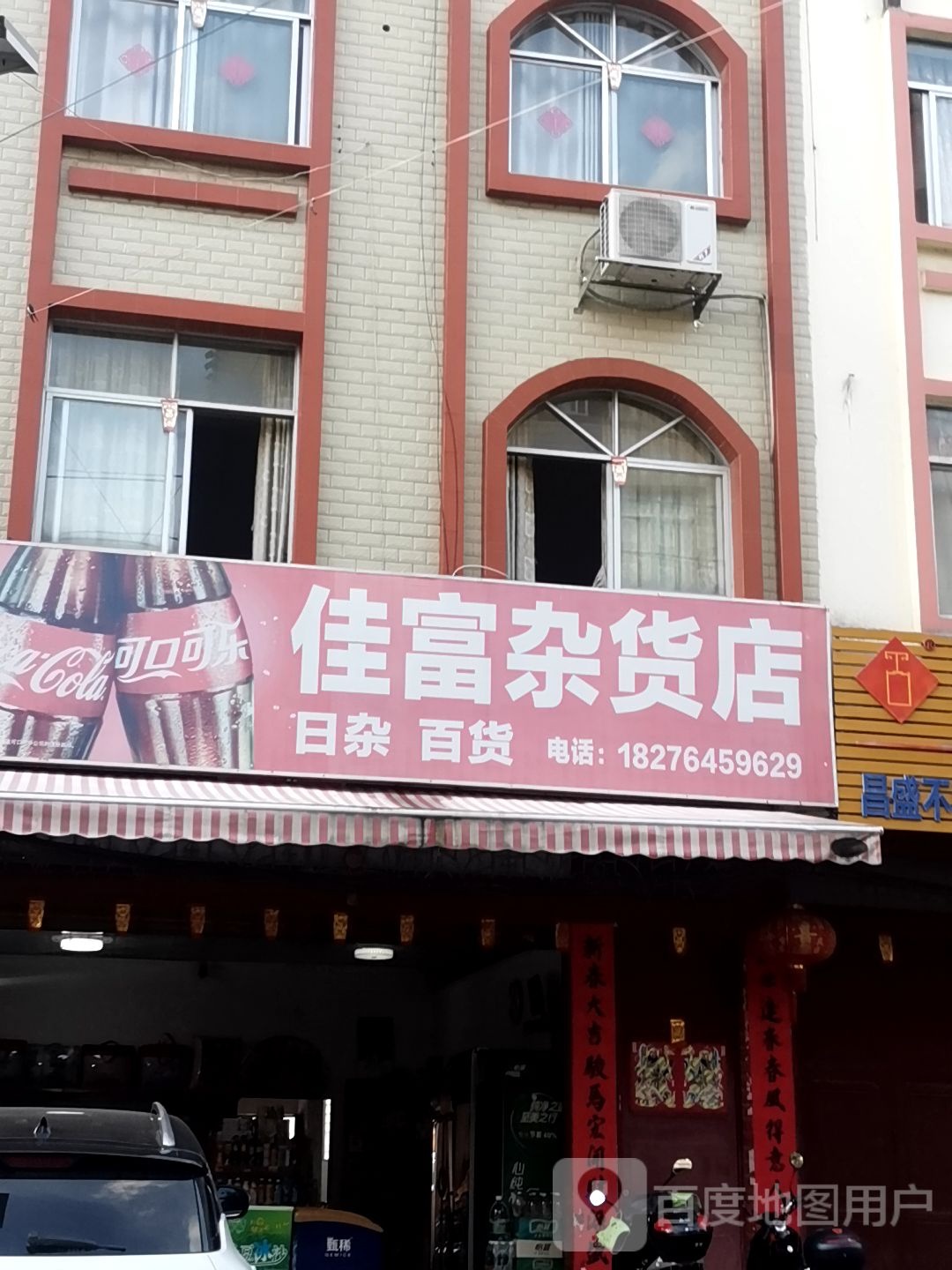 佳富杂货店