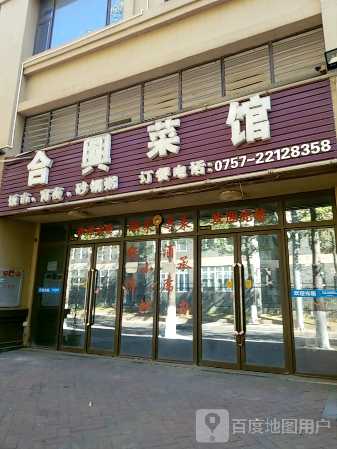 合兴菜馆