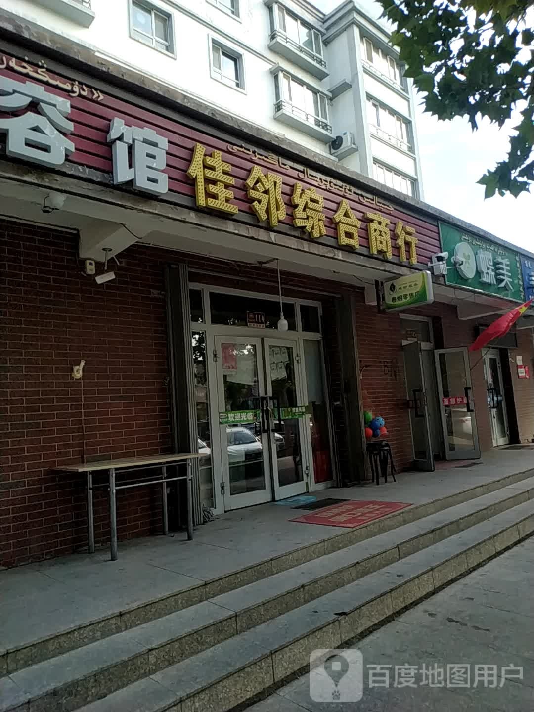 佳邻综合市行