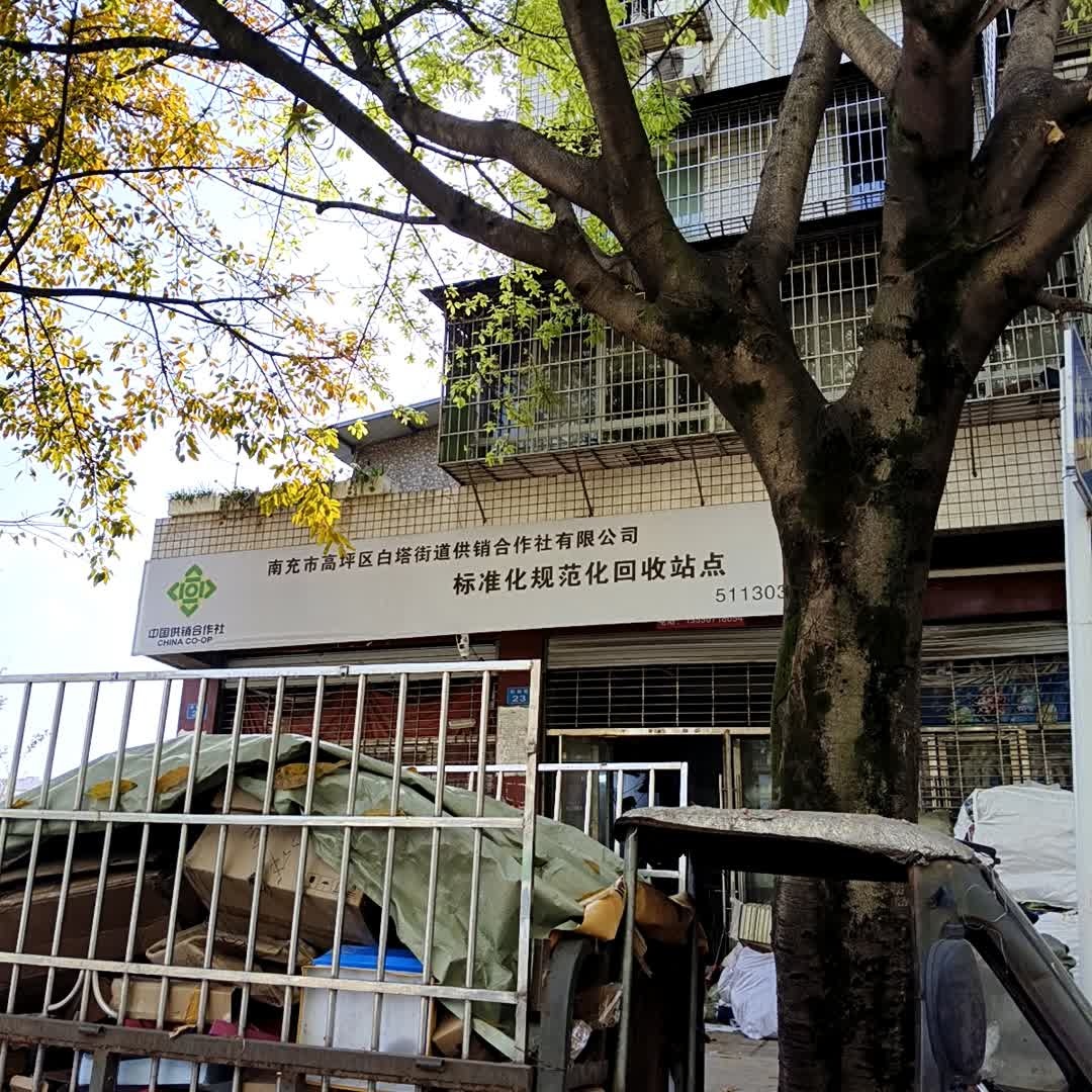 南充市高坪区白塔街道供销合作社有限公司标准化规范化回收站点