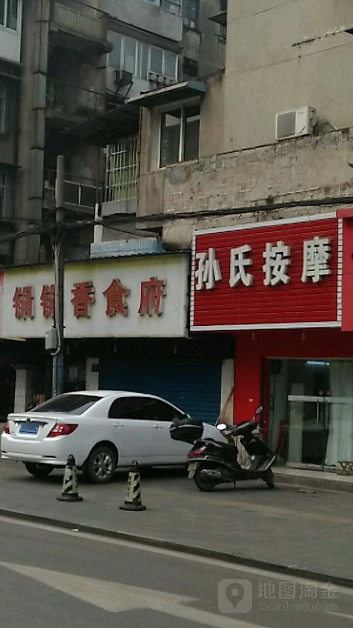 孙氏按摩店(工业三路)