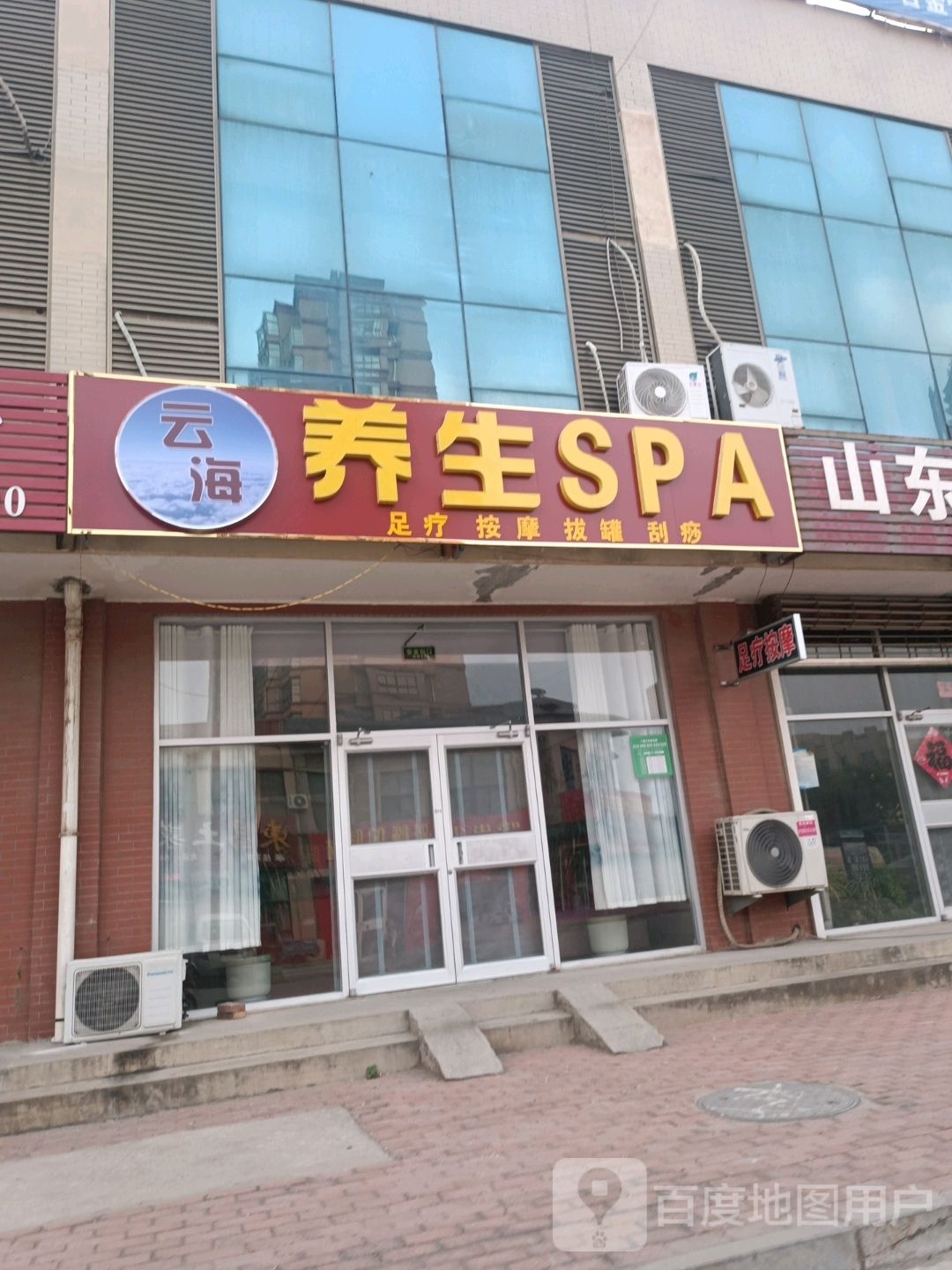 云海养生spa