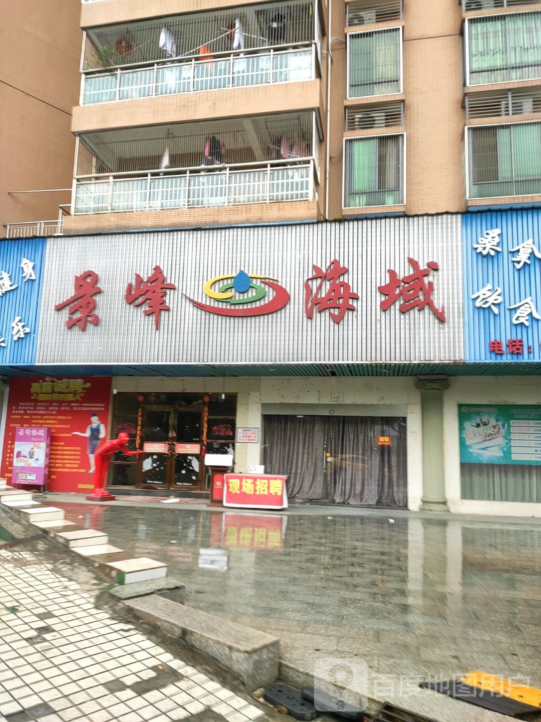景峰海君休闲会所