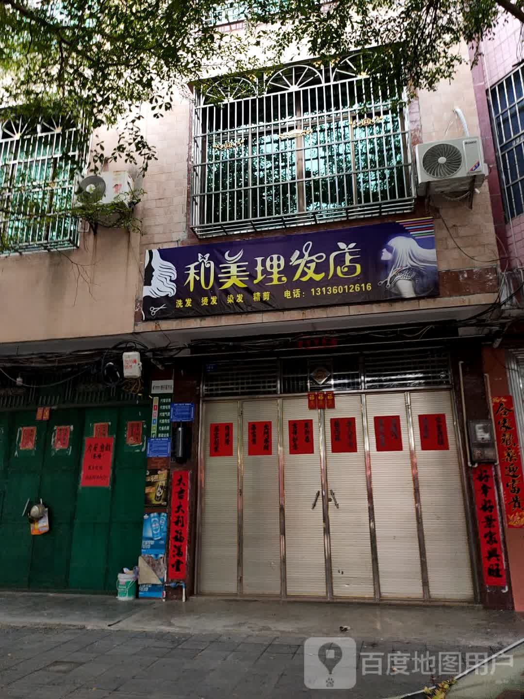 和美理发店