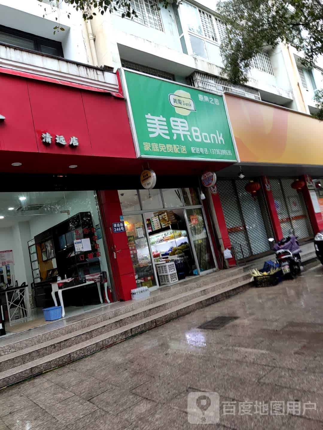 美果水果店