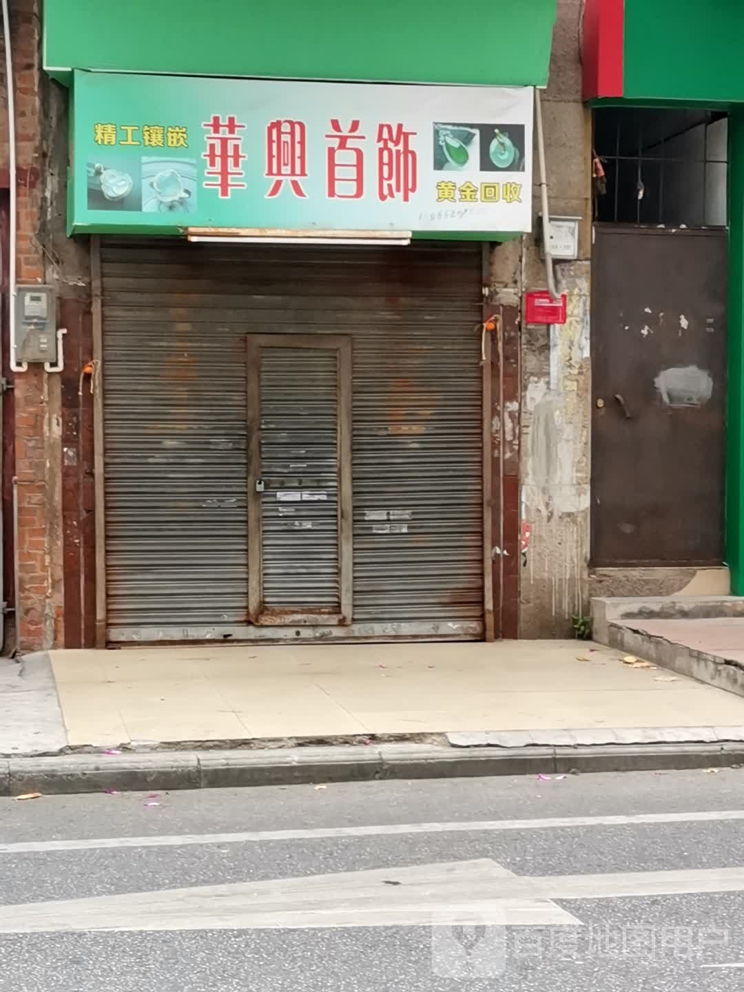 华兴首饰