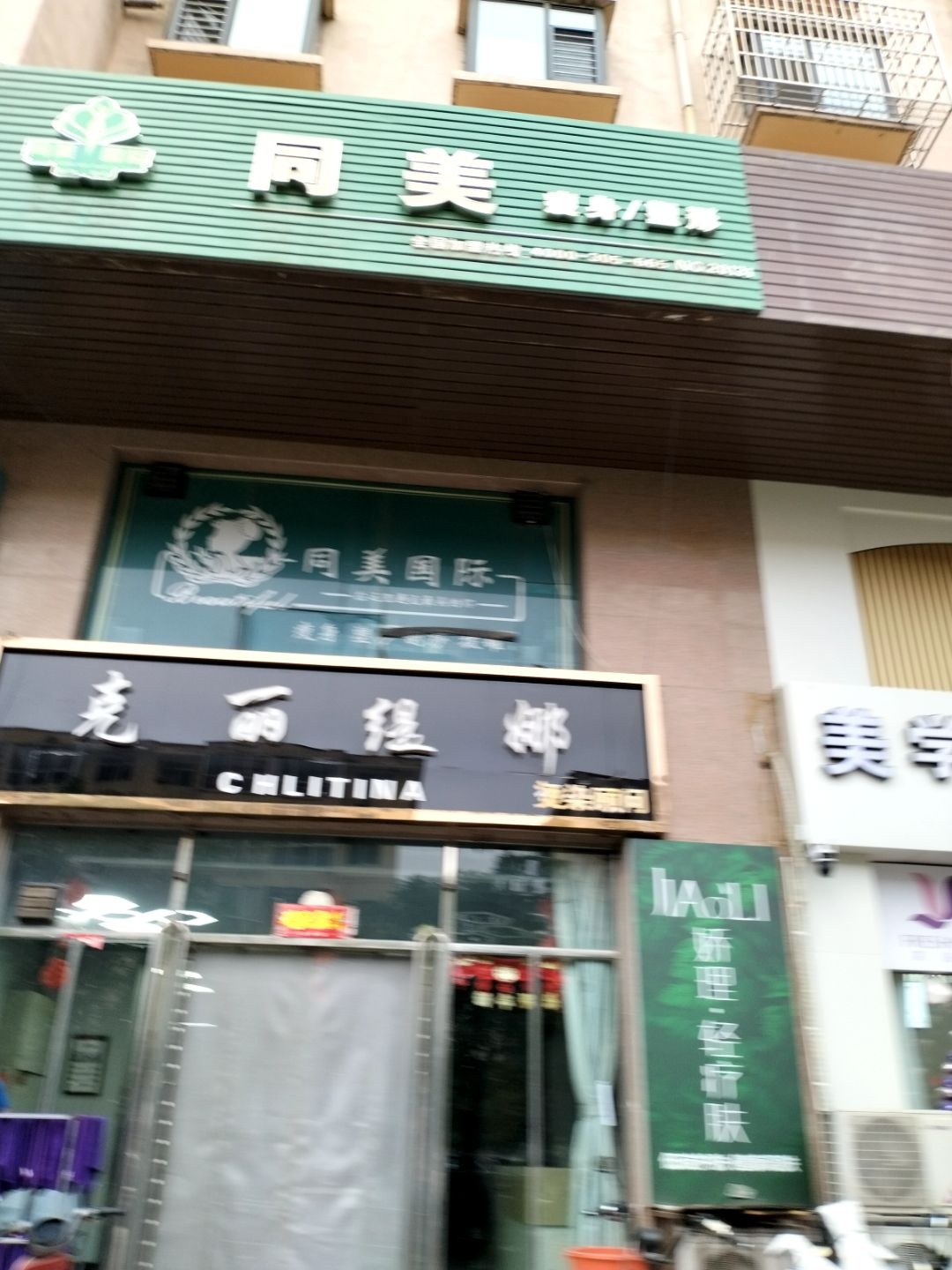 同美瘦身塑形