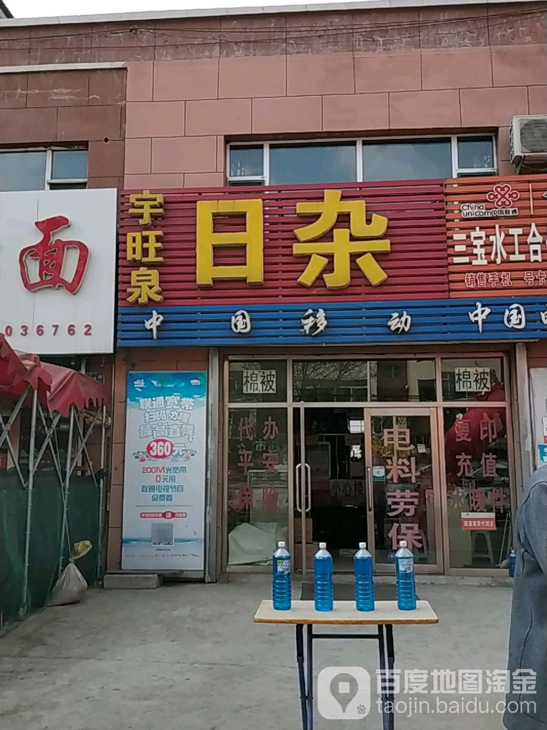 宇旺泉日杂