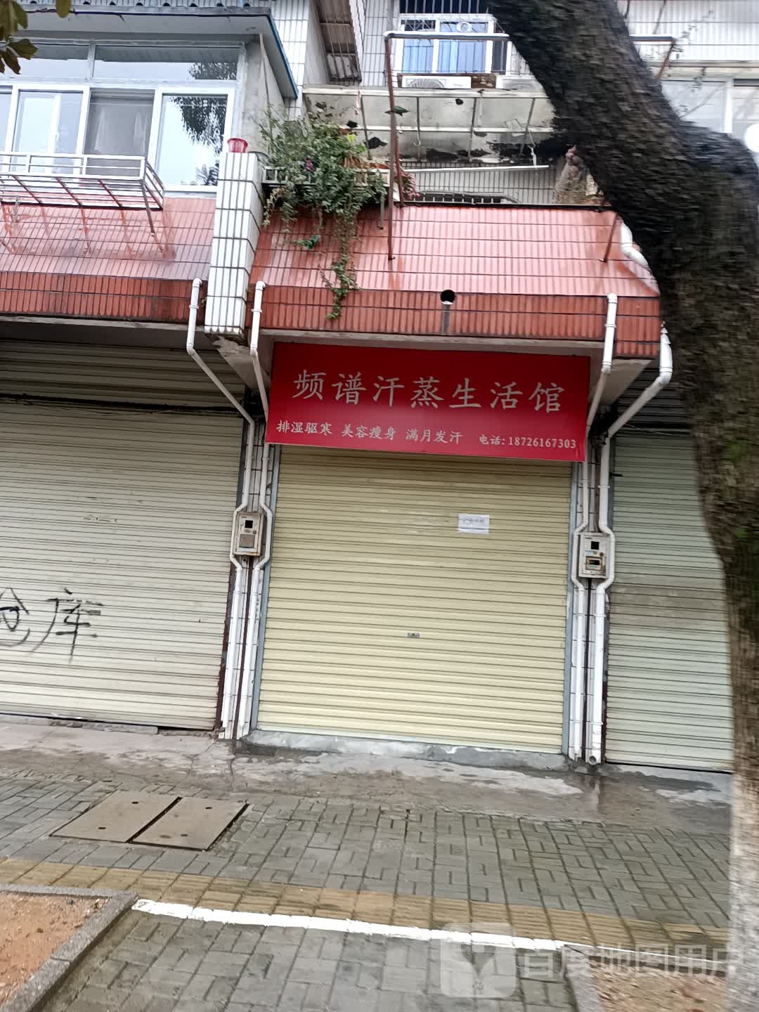 频普汗蒸生活馆