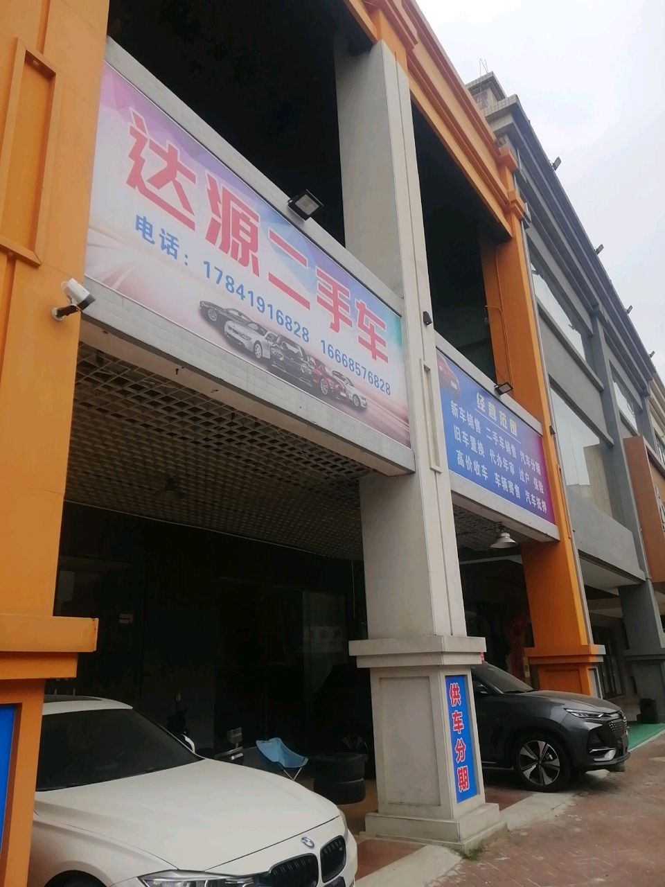 达源二手车(阳西店)