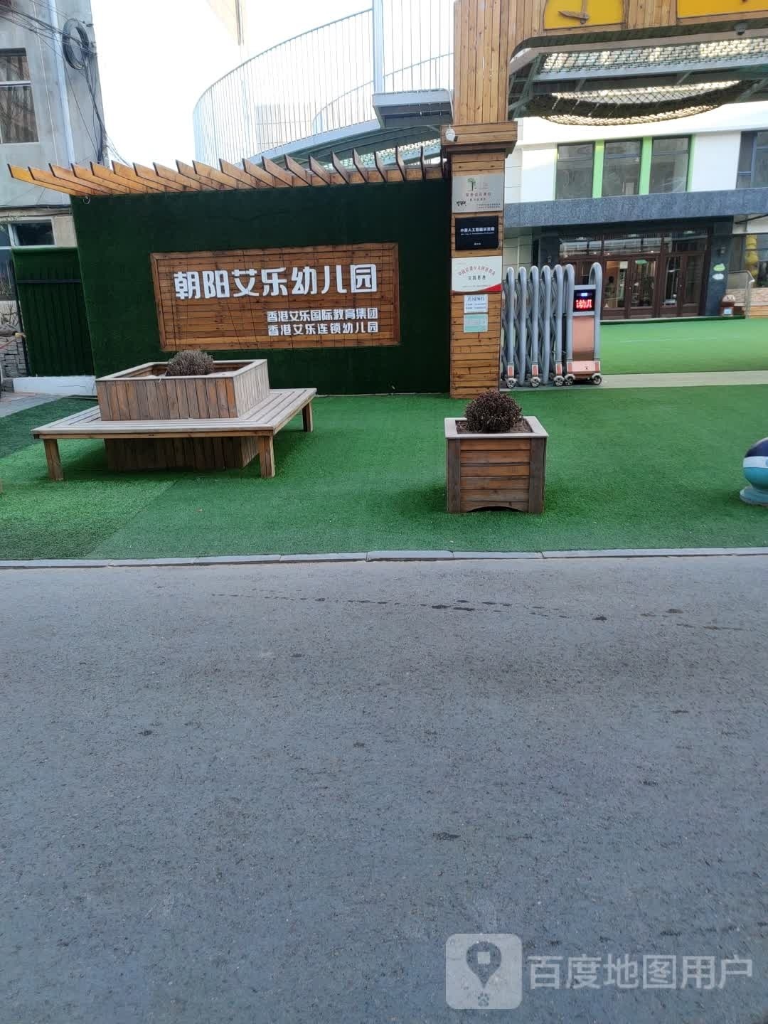 朝阳艾乐幼儿园