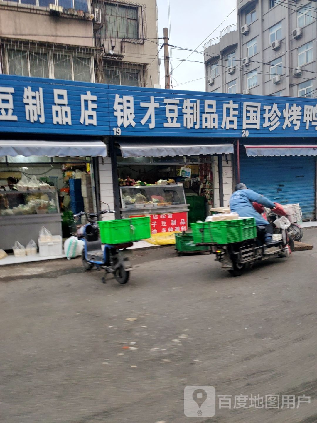 银才豆制品店