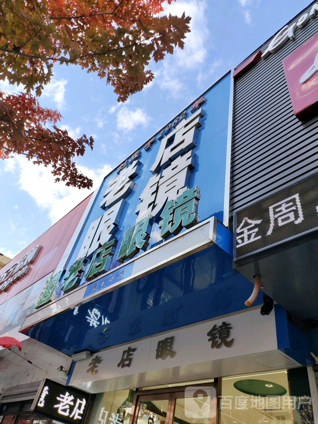 老店眼睛(政府广场店)