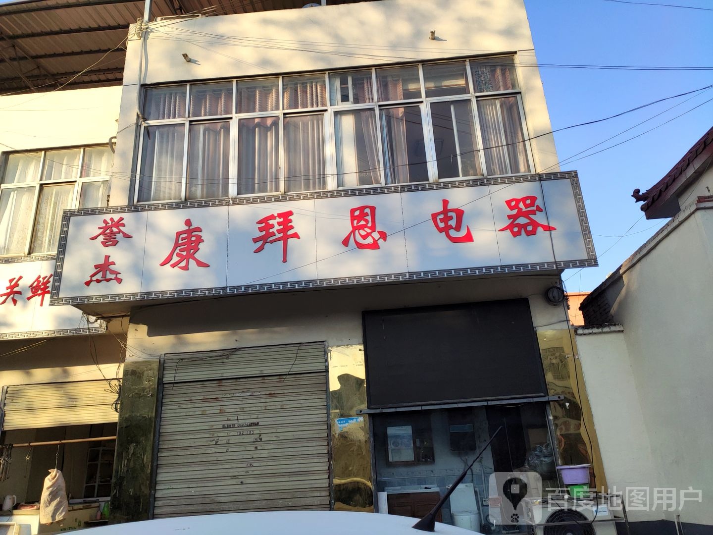 泌阳县康拜恩电器(大桥路店)