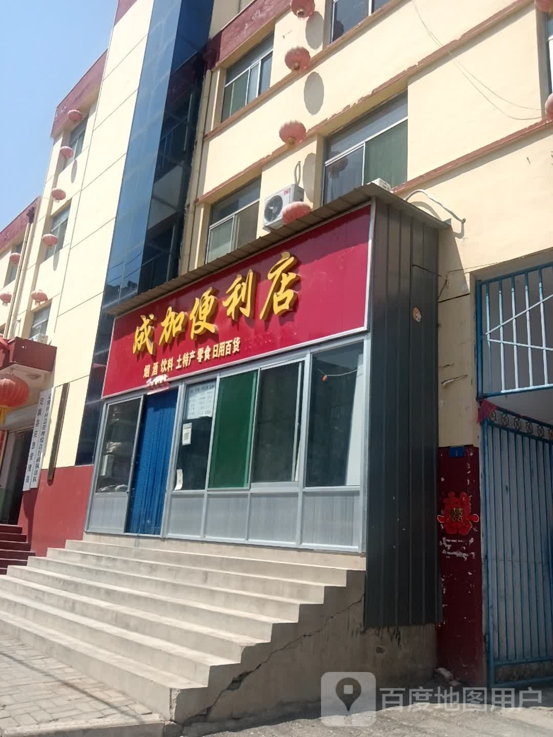 成加便利店