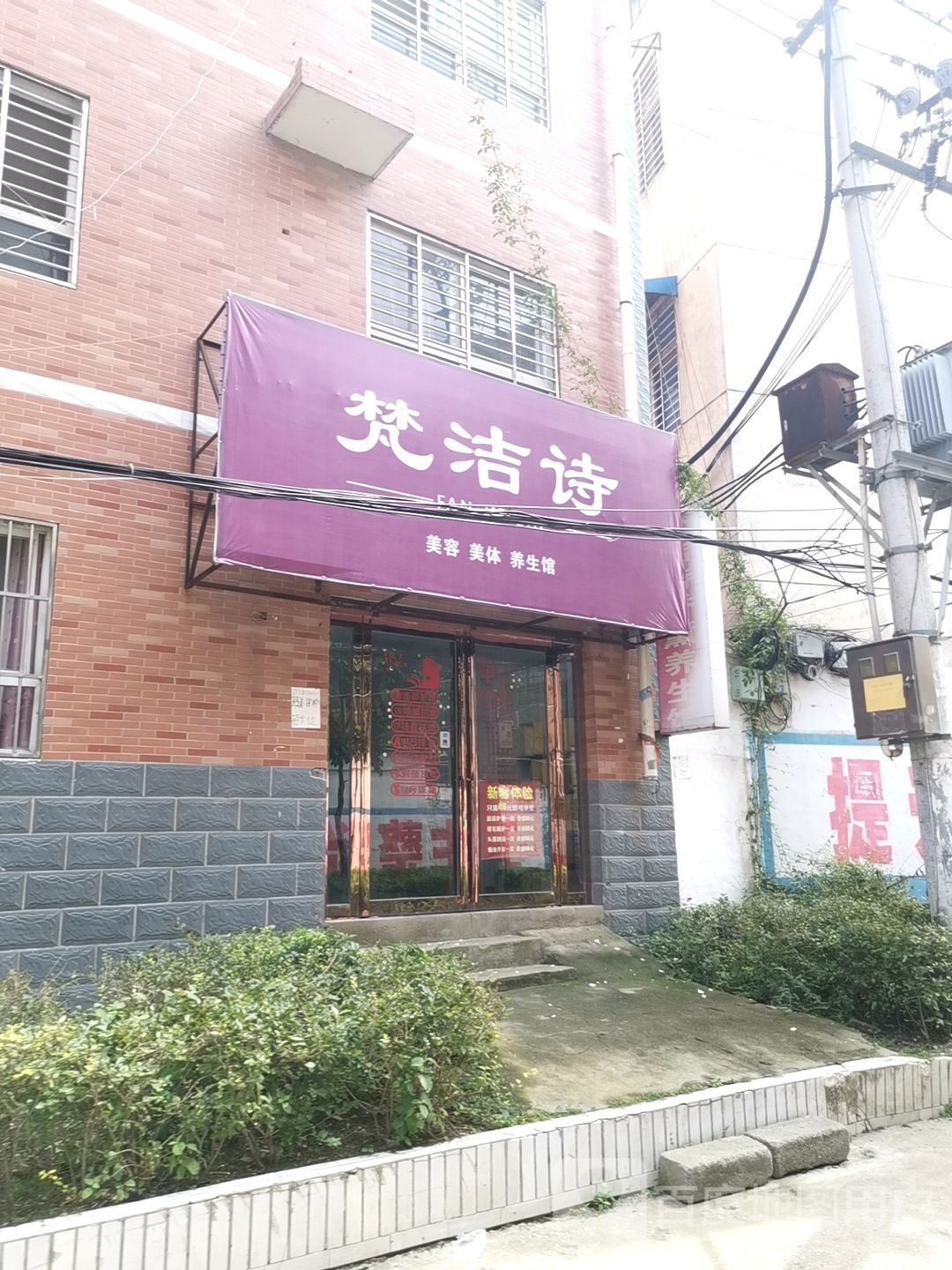 新蔡县梵洁诗(育英巷店)