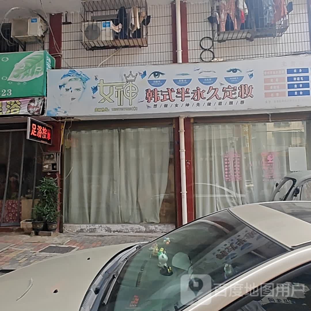 女神韩式半永久定妆