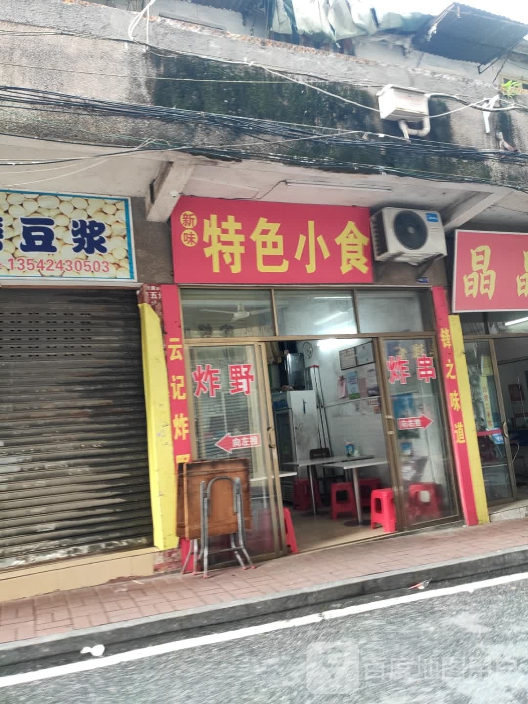特色小食店