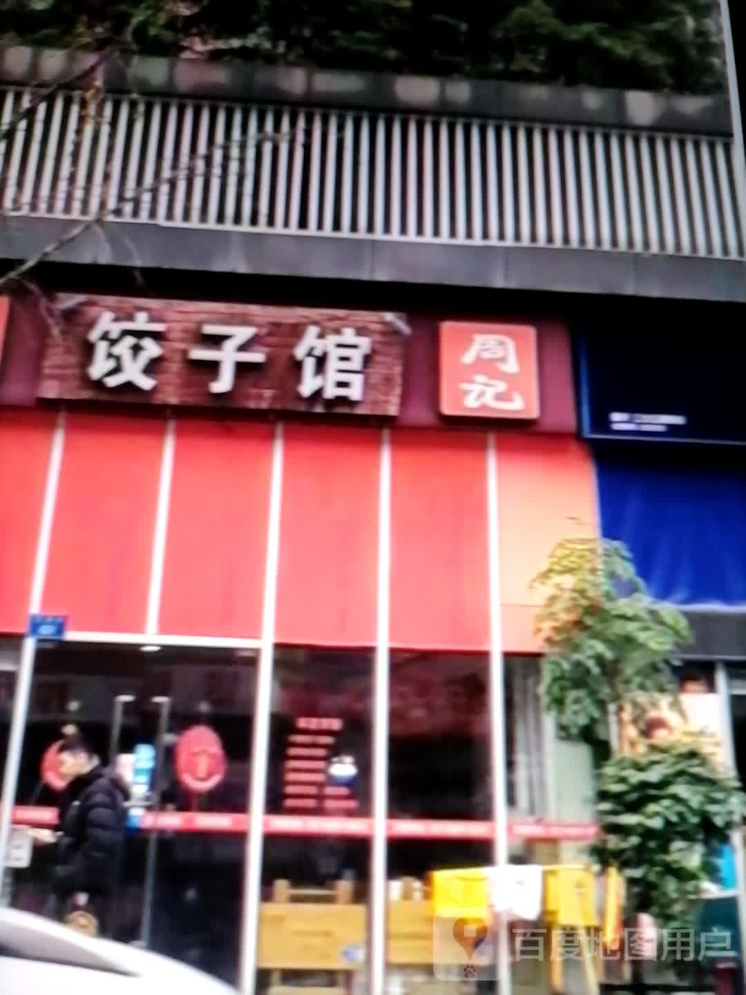 周记饺子馆