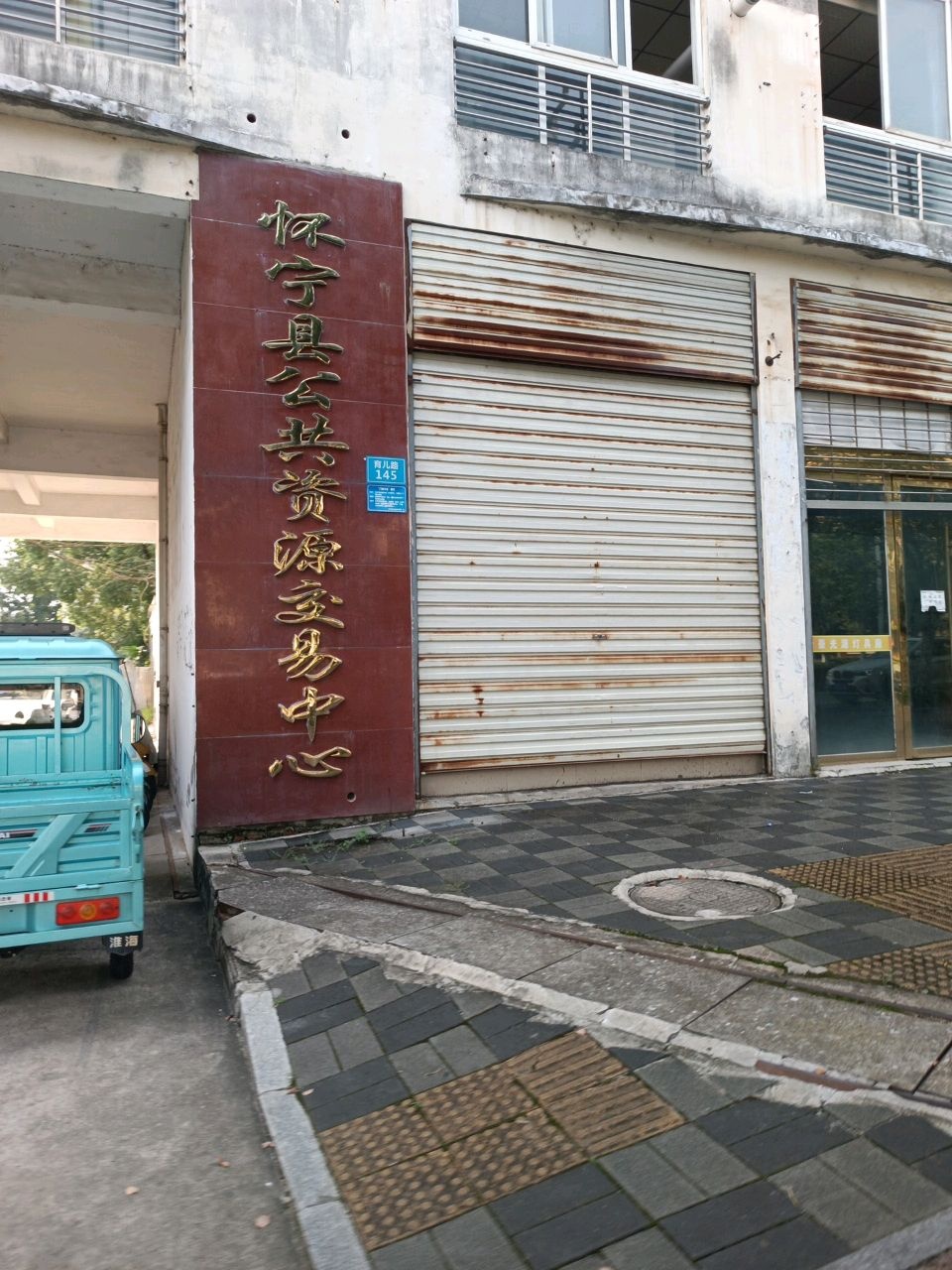 怀宁县公共资源交易中心