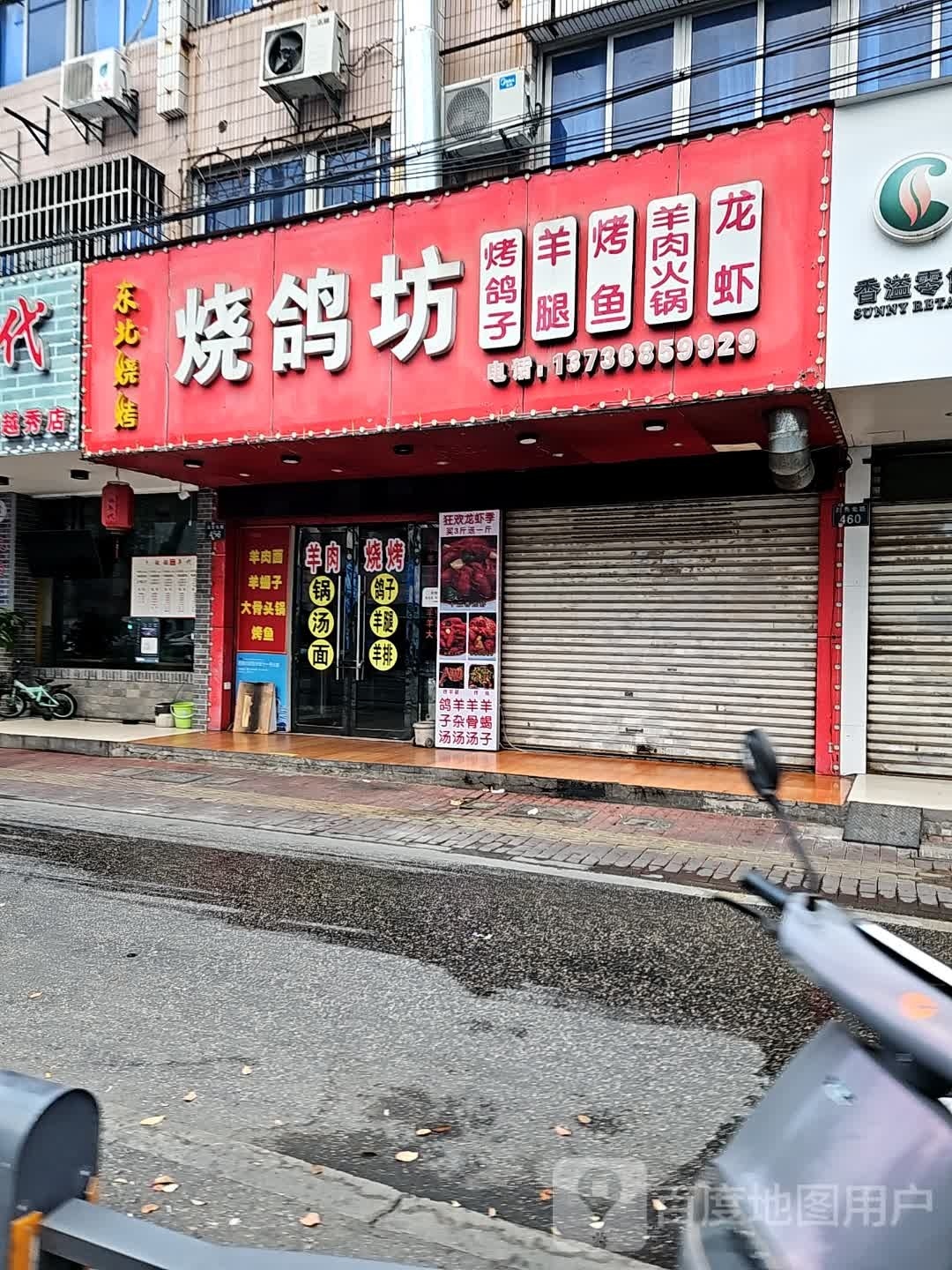 烧鸽坊东北烧烤烤鱼火锅(越秀北路店)