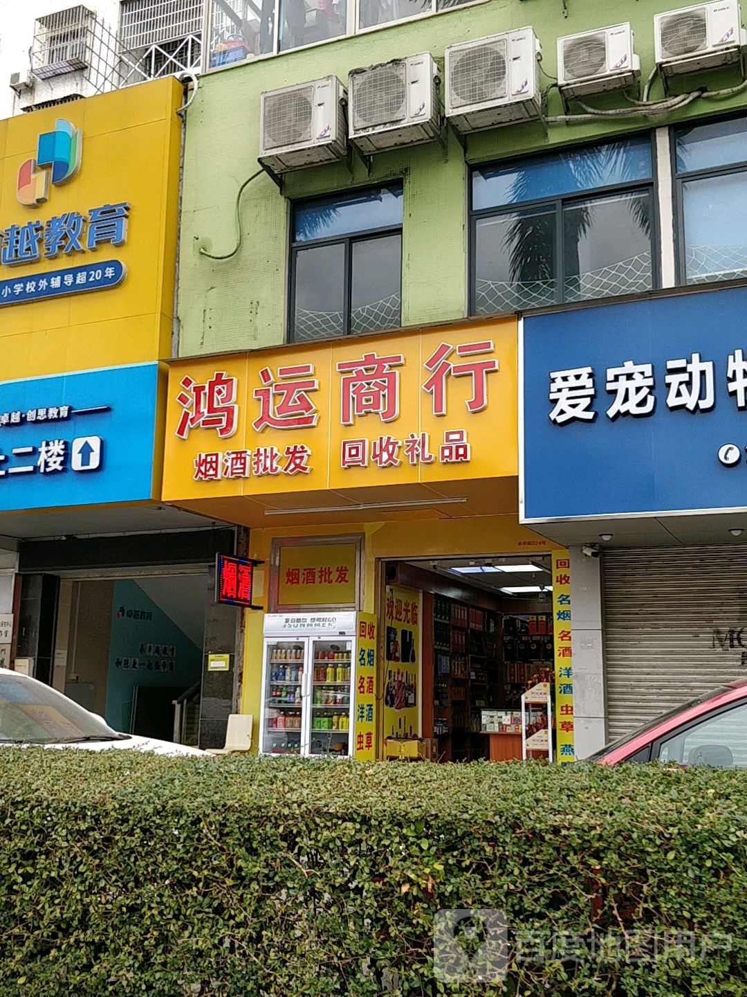 鸿运商行(心华路店)
