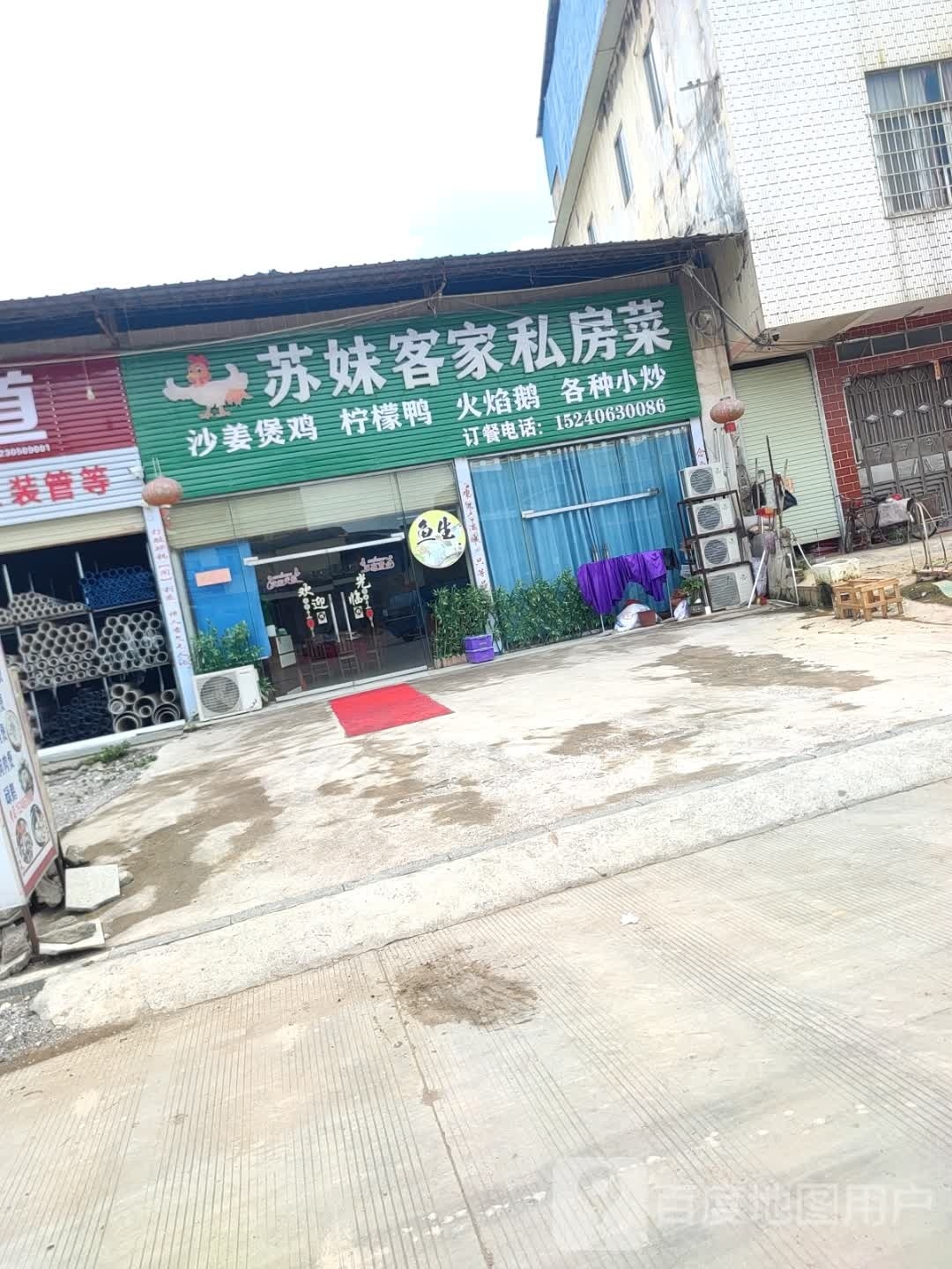 苏味客家私房菜