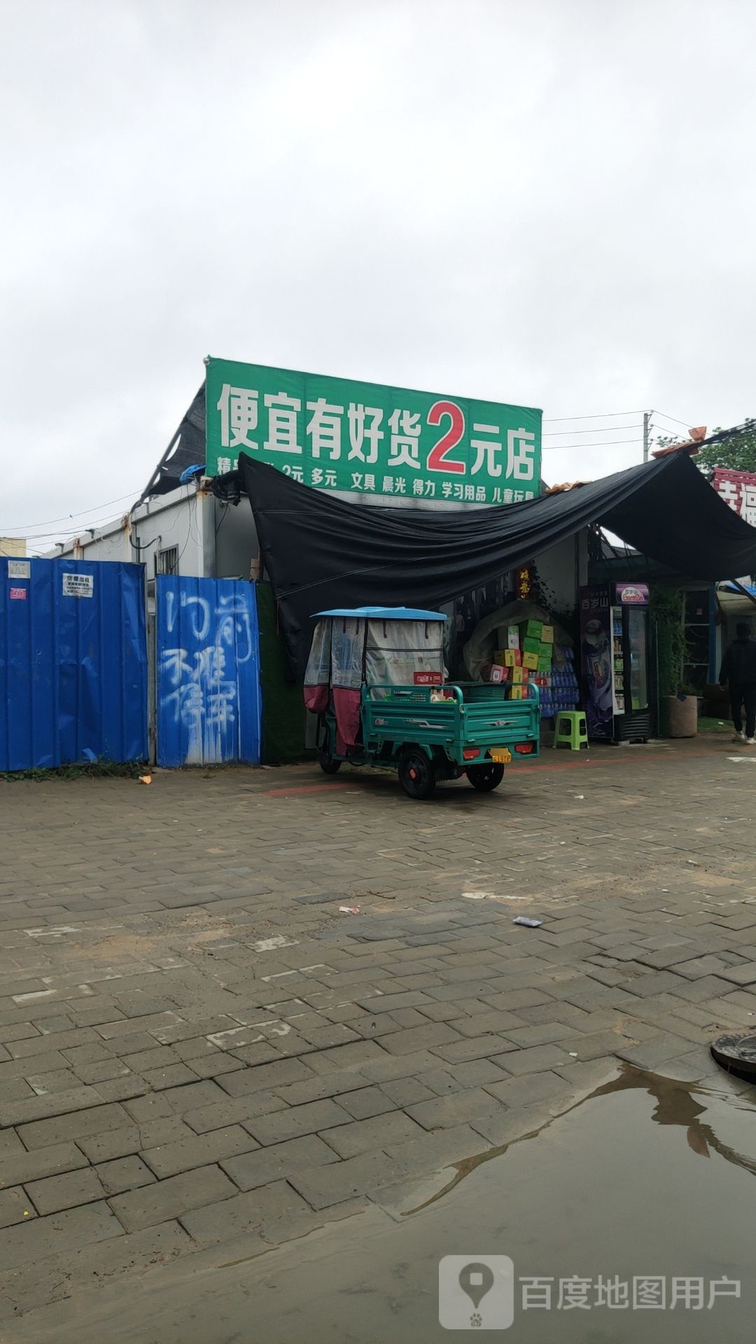 中牟县便宜有好货2元店