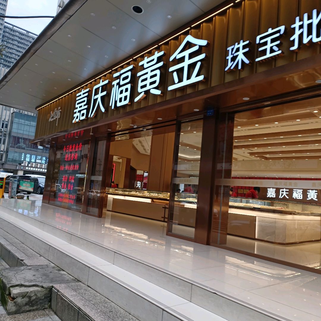 嘉庆福黄金(盐市口广场店)
