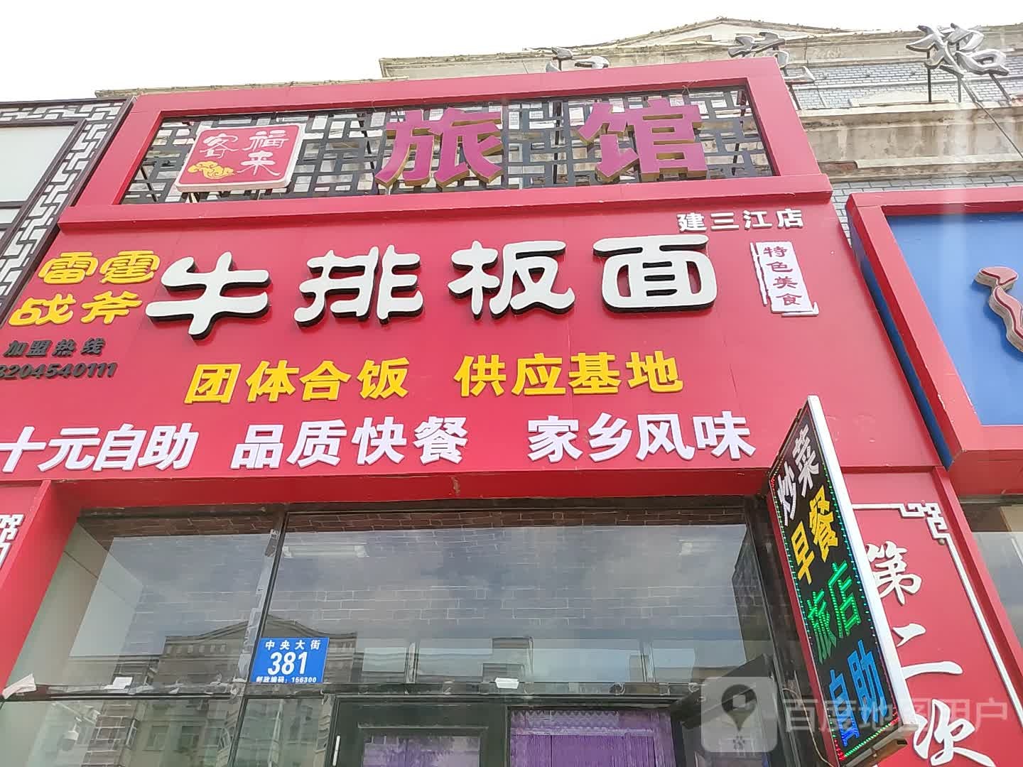 雷霆战斧牛排拌面(建三江店)