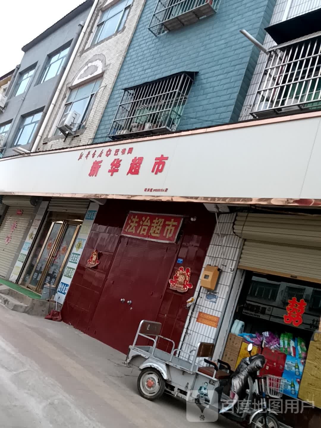 扶沟县新华超市(东大桥路店)