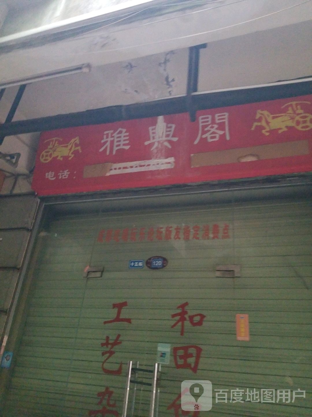雅兴阁(罗马假日广场店)