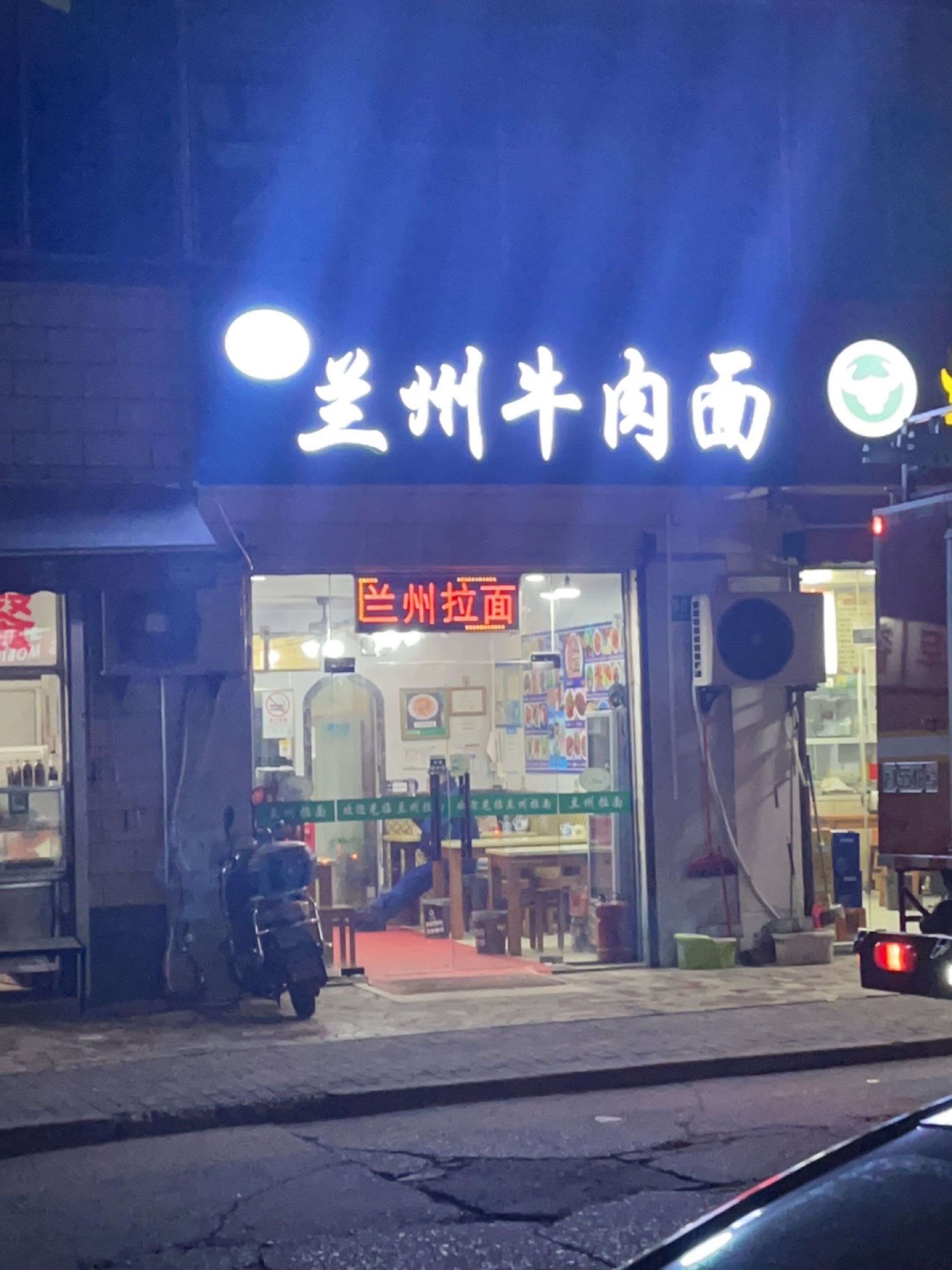 清真兰州牛肉面