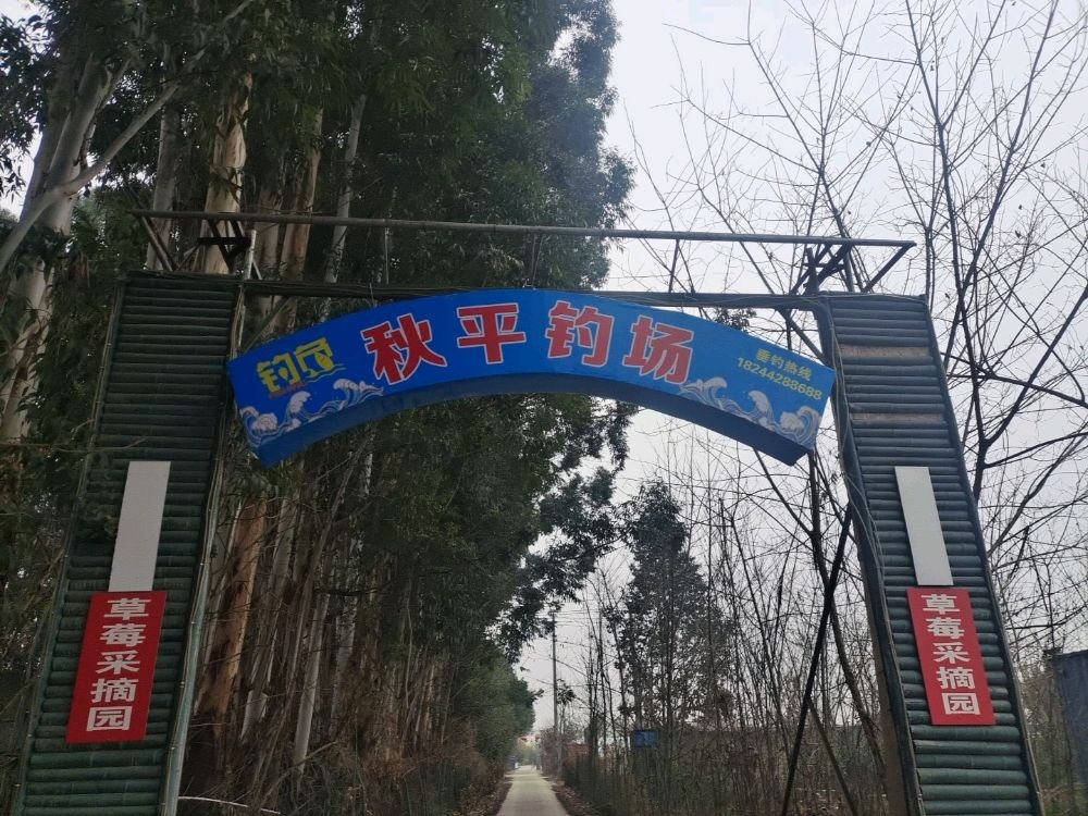 秋平钓场(秋平家庭农场)