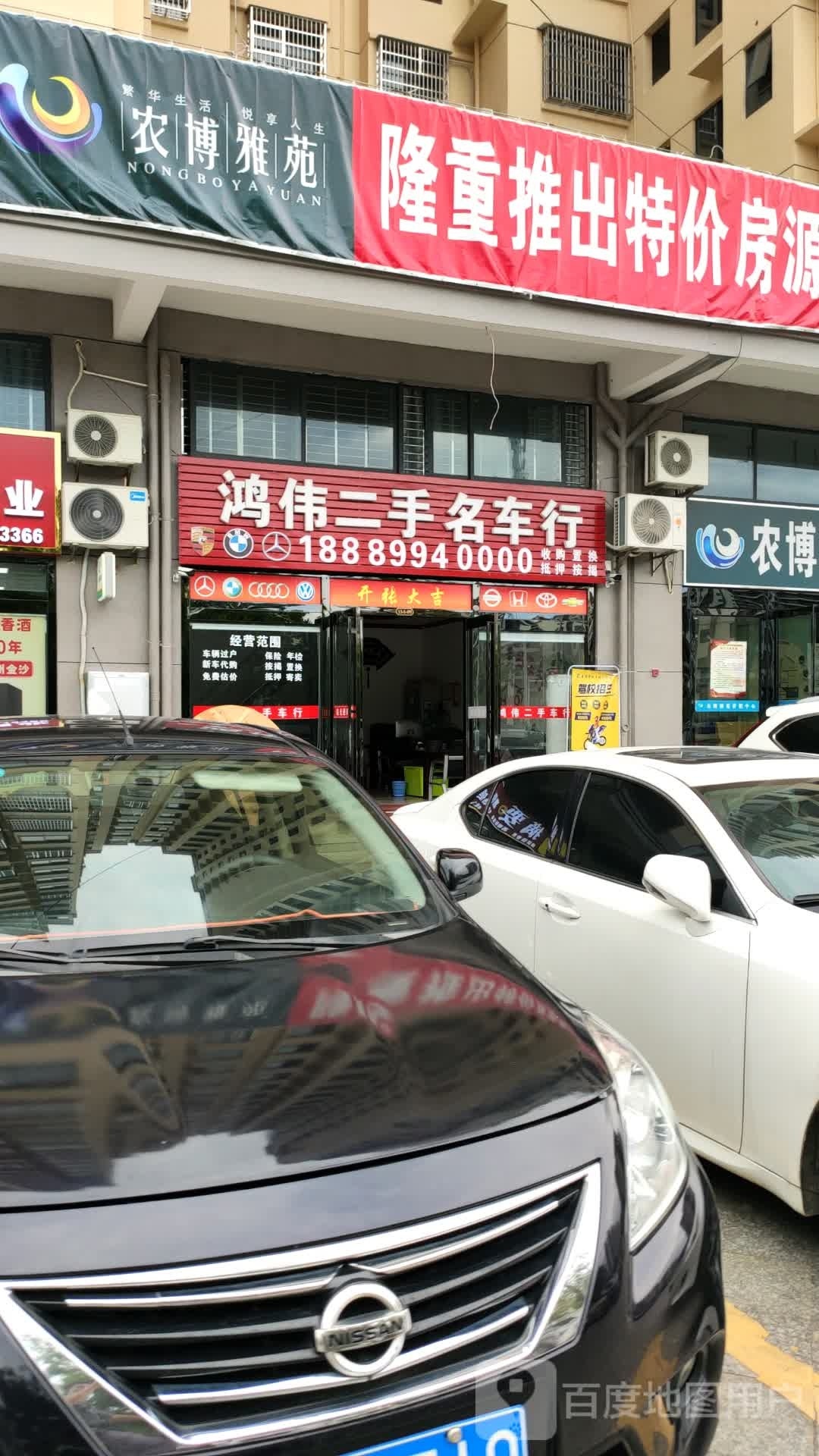 鸿伟二手名车行