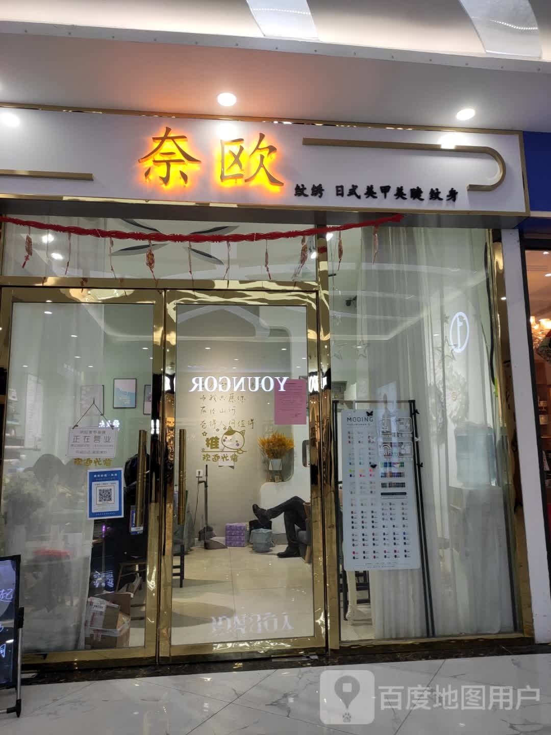 奈欧纹秀日式美甲(建德购物广场店)