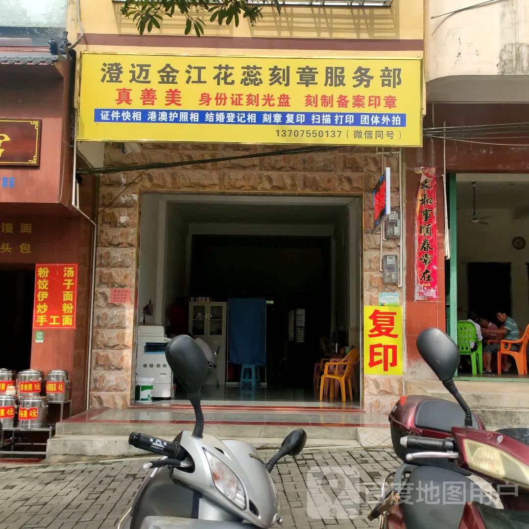 澄迈金江花蕊刻章服务部