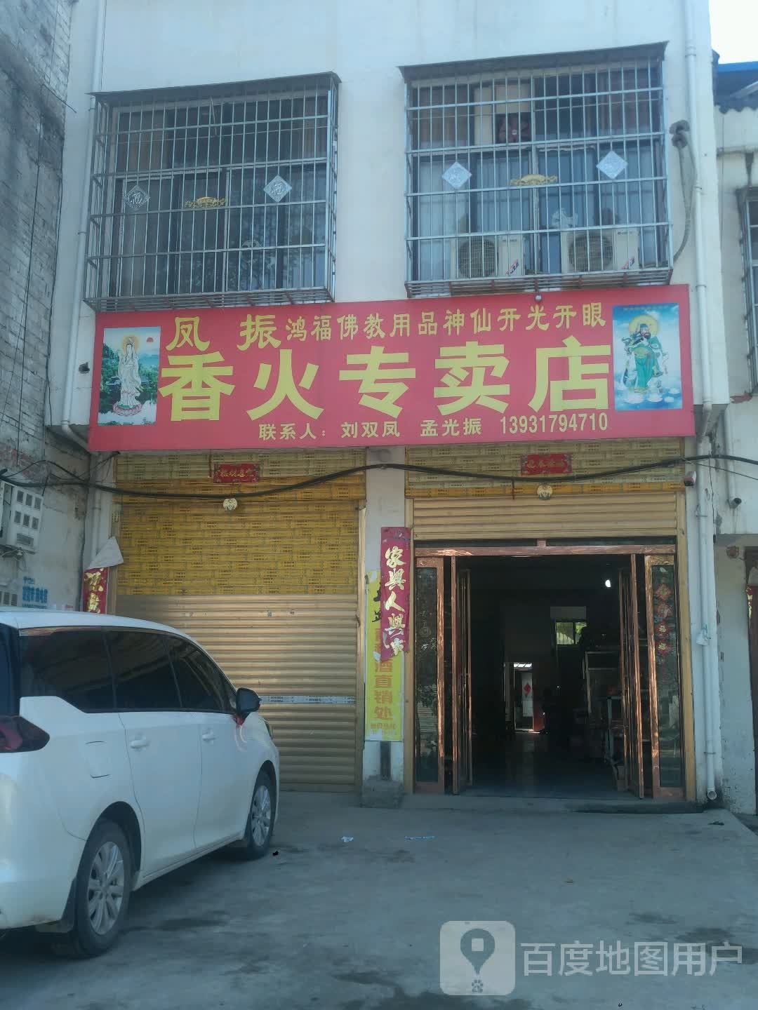 邓州市桑庄镇香火专卖店