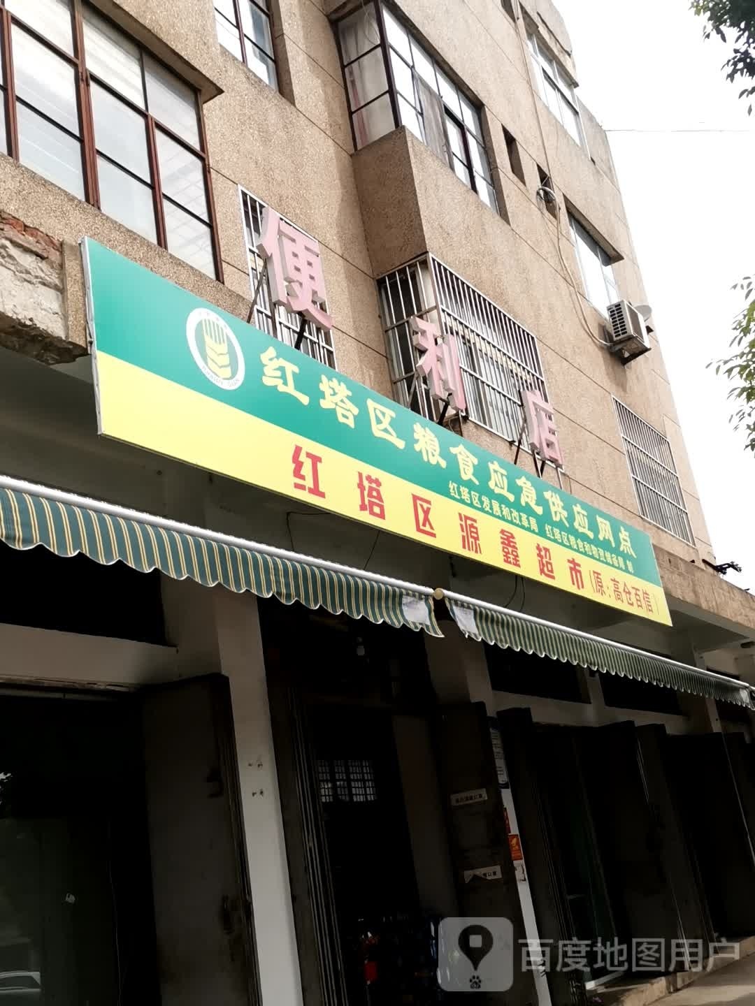 红塔区源鑫超市(明珠路店)