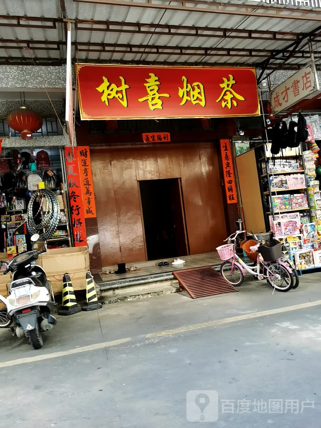 成材文具(涵华路店)