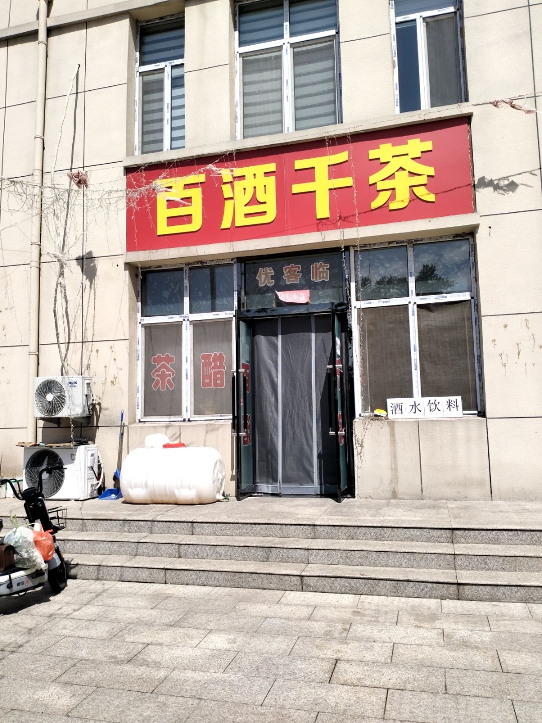 百酒千茶
