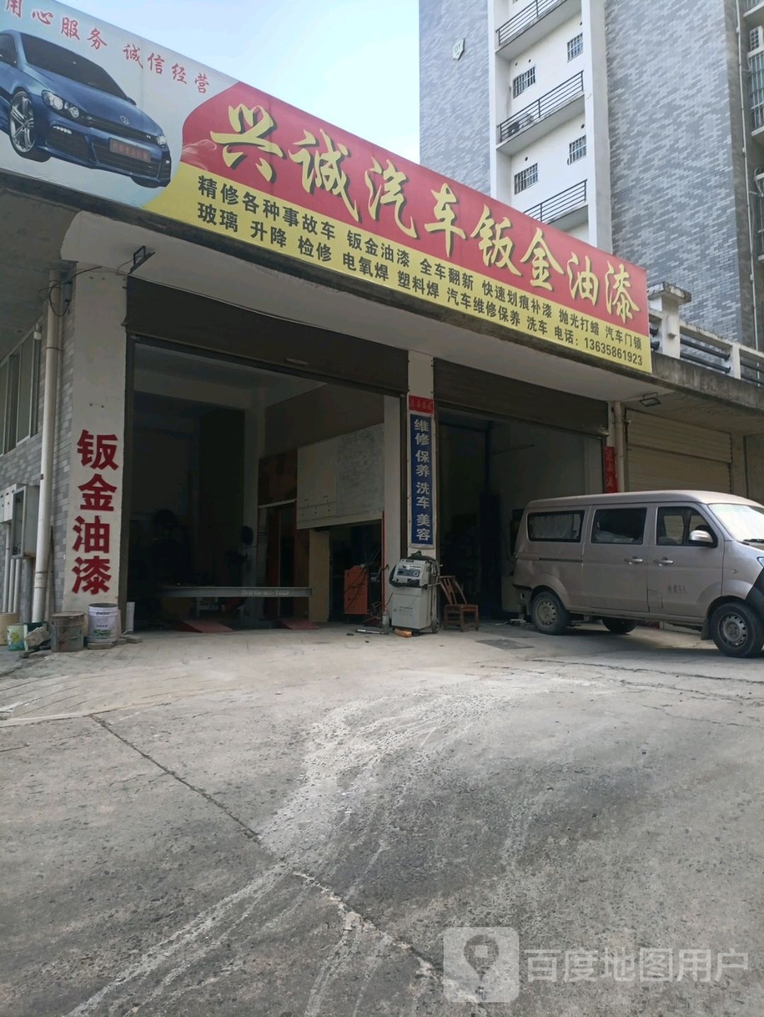 兴诚汽车钣金油漆